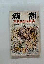 新潮 三島由紀夫読本　一月号