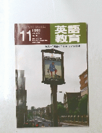 英語教育　１９８１年１１月号　No.9