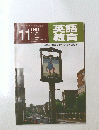 英語教育　１９８１年１１月号　No.9