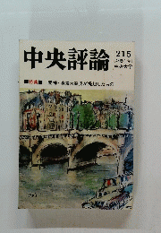 中央評論　215　　