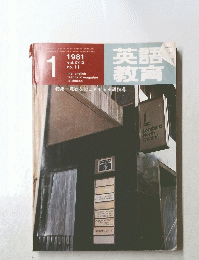 英語教育　1981年1月11日　no. 11
