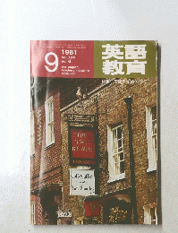 英語教育　特集不振児をめって　１９８１年９月号　No.6