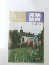 英語教育　1979年8月号　No.5　
