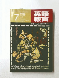 英語 教育　1982年7月号　Vol.31　No.4