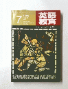 英語 教育　1982年7月号　Vol.31　No.4