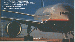旅客機年鑑　９月号　AIRLINER　ALMANAC　1995-1996