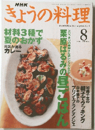 きょうの料理　1999年8月