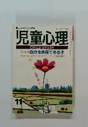 児童心理　11　614号