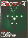 航空ファン6　1999年6月　No.558