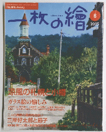 一枚の繪　2005年8月号　