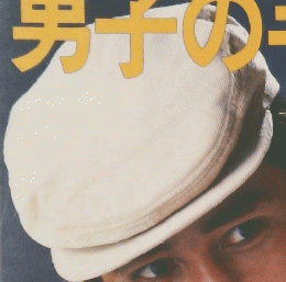 主婦と生活　みんなの編みもの25　男子の手編み