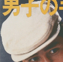 主婦と生活　みんなの編みもの25　男子の手編み