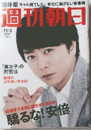 週刊朝日　１１月３日号