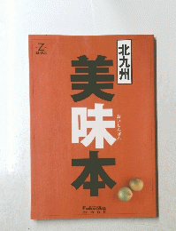 北九州　美味本