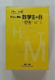 チャート式 解法と演習 数学Ⅱ + B