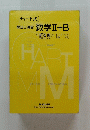 チャート式 解法と演習 数学Ⅱ + B