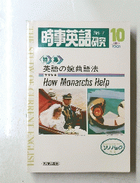 時事英語研究　１９８１年１０月号