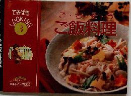 てきぱき　COOKING　3　ごちそうご飯料理