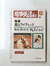 時事英語研究　１９８０年８月号