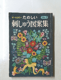 たのしい刺しゅう図案　　No.3