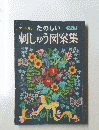 たのしい刺しゅう図案　　No.3