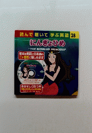 読んで聴いて学ぶ英語 28 にんぎょひめ
