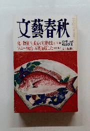 文藝春秋　新年特別号