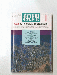 税理　１９９６年１月号　Vol.39　No.1