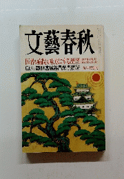 文藝春秋　新年特別号　医者も病院も味方にする