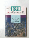 税理　１９９６年１月号　Vol.39　No.1