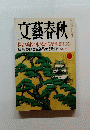 文藝春秋　新年特別号　医者も病院も味方にする