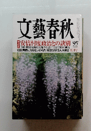 文藝春秋　