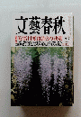 文藝春秋　