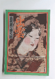 古代史を歩く　2