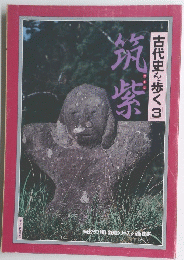 古代史を歩く　3　紫