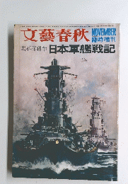 文藝春秋　日本軍艦戦記