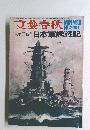 文藝春秋　日本軍艦戦記