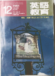 英語教育　1981年12月号　No.10　