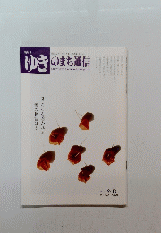 隔月刊ゆきのまち通信　２０１３年９月１０日号