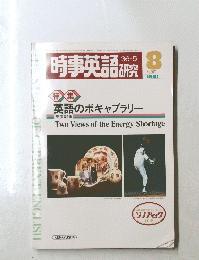 時事英語研究　1981年8月号　