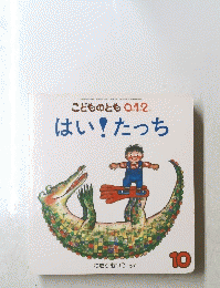 こどものとも 0.1.2　はい! たっち　2005年10月1日発行