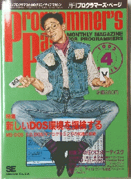 月刊プログラマーズ・ページ　１９９２年４月号