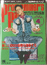 月刊プログラマーズ・ページ　１９９２年４月号
