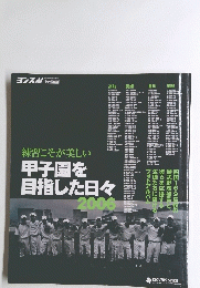 練習こそが美しい甲子園を目指した日々　２００６年