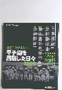 練習こそが美しい甲子園を目指した日々　２００６年
