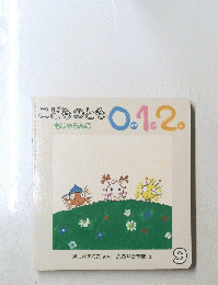 こどものとも01.2もじゃらんこ　９