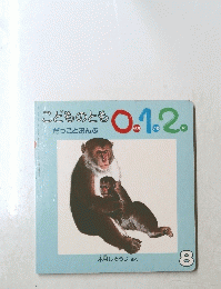 こどものとも 0.1.2 だっことおんぶ 8