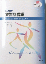 慢性期看護