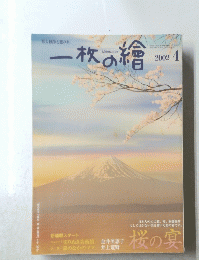 一枚の繪 2002年4月号