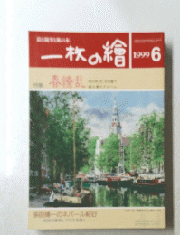 一枚の繪　1999年6月